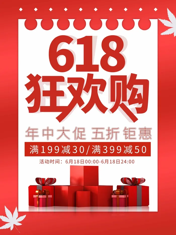 618 618营销活动psd模版下载