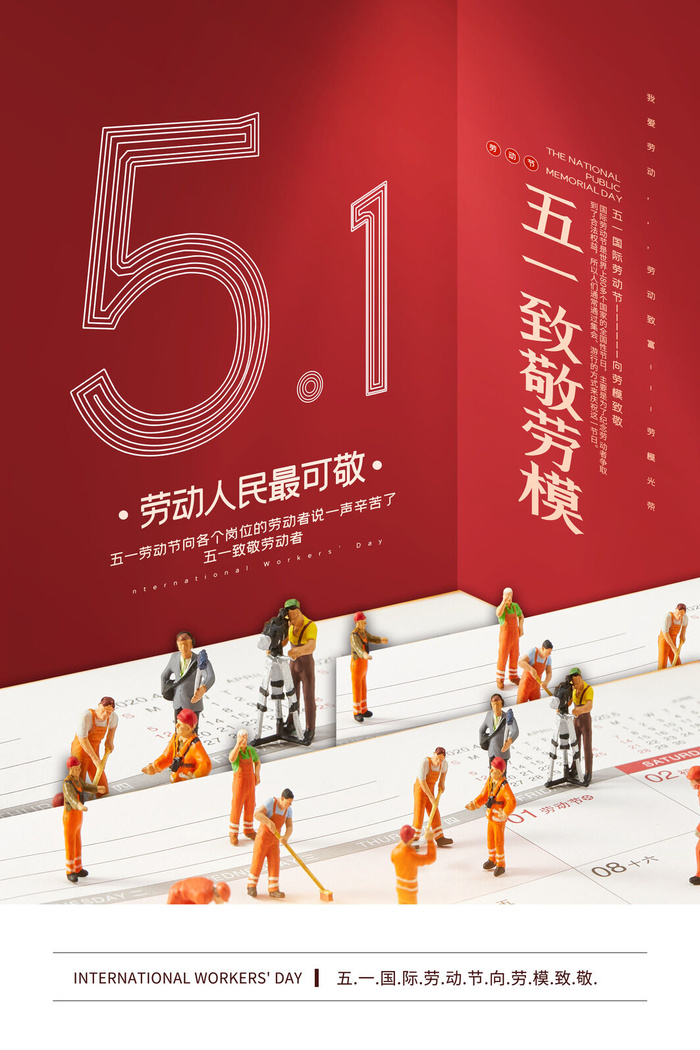 中国风国际节日五一劳动节宣传海报背景展板PSD分层设计素材模板