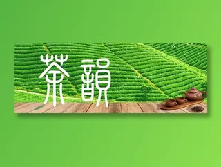 茶韵文化海报