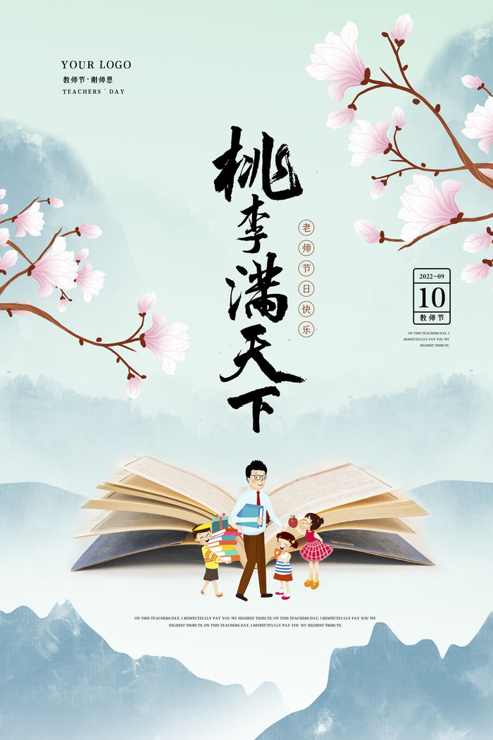 教师节桃李满天下桃花古风背景psd模版下载