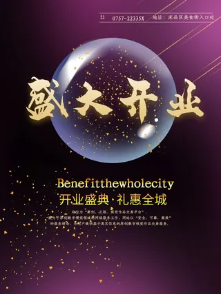 开业大吉宣传海报