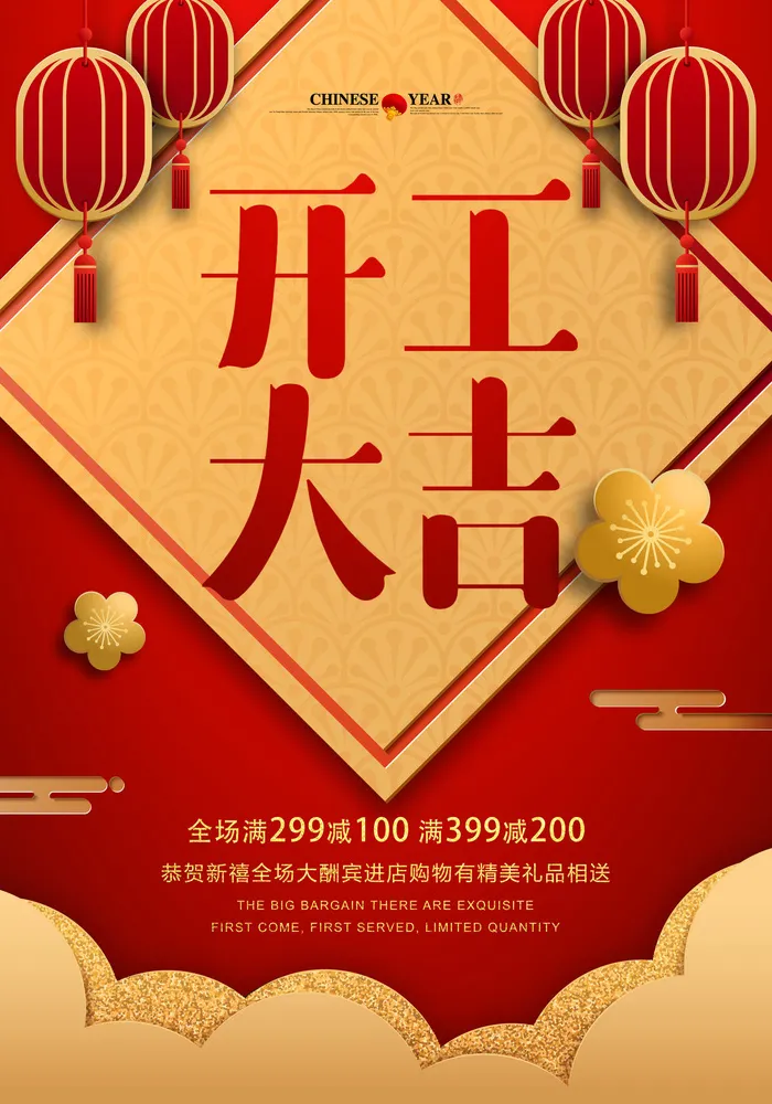 开工大吉海报模板psd模版下载