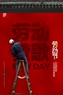 51创意五一劳动节海报 51创意五一劳动节海报
