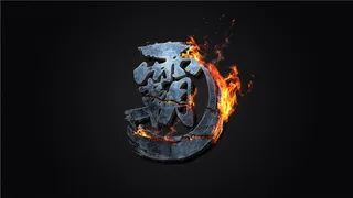 霸气金属立体字