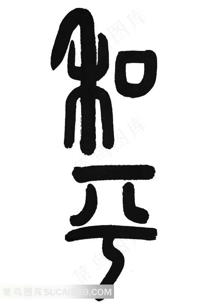 和平书法字体素材