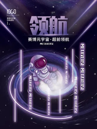 领航元宇宙科技互联网海报