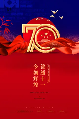大气70周年国庆节节日宣传海报