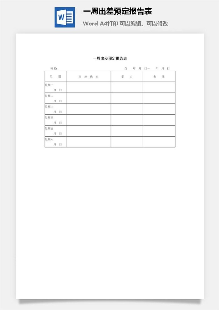 一周出差预定报告表word模板