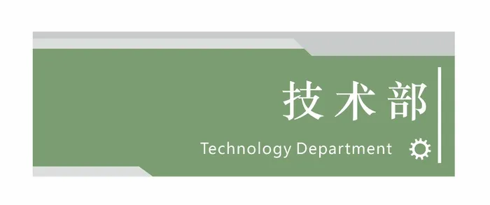 技术部科室牌cdr矢量模版下载