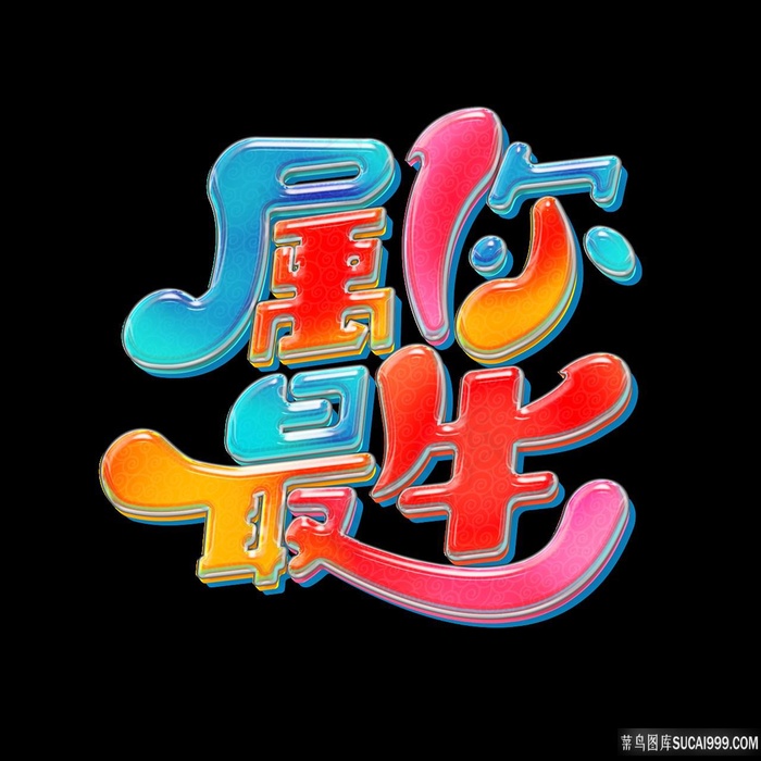 属你最牛创意文字