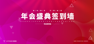 年会2022企业签到处粉色展板