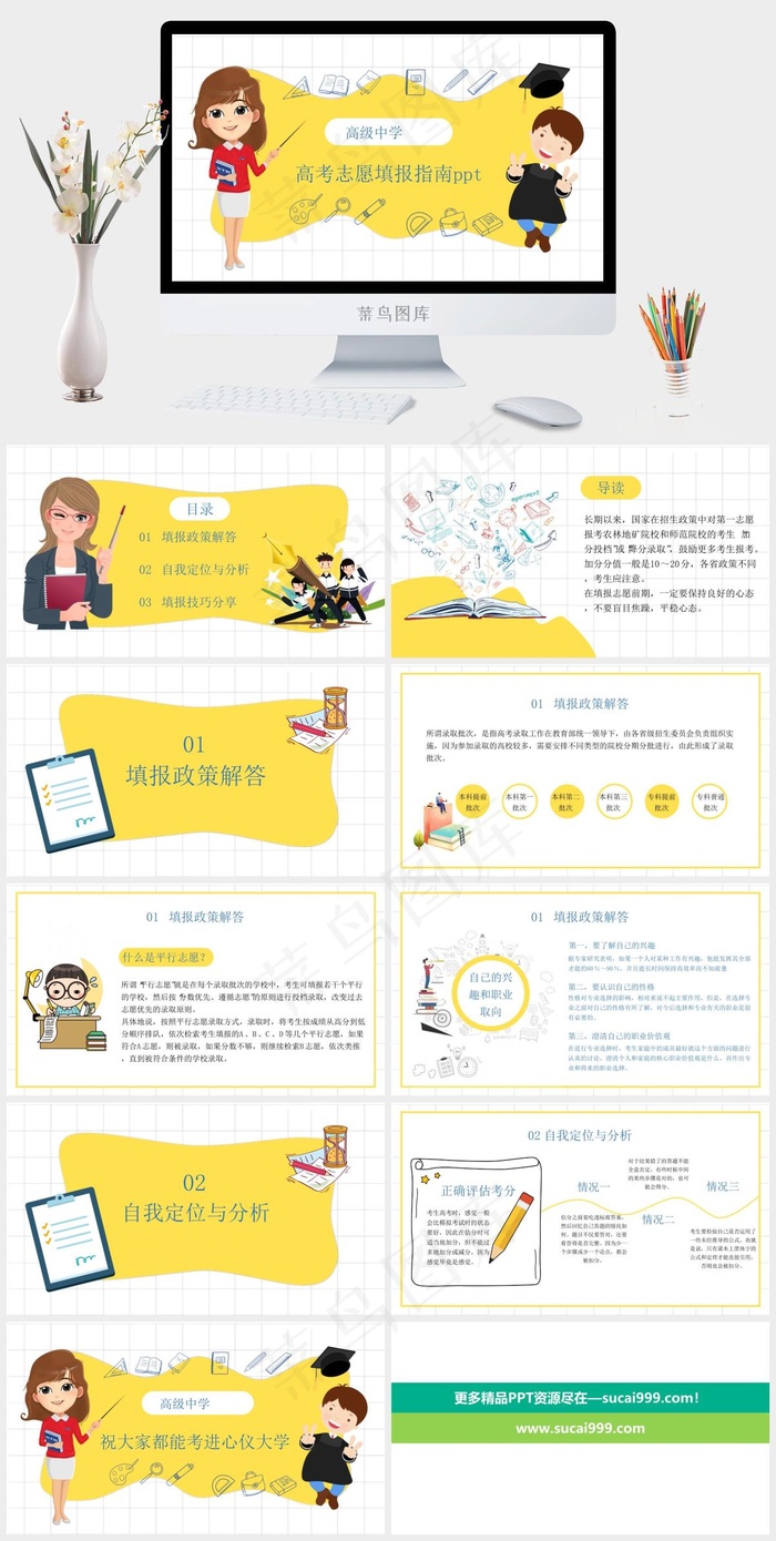 高考填报志愿指南黄色卡通通用PPT