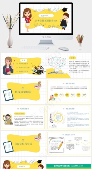 高考填报志愿指南黄色卡通通用PPT预览图