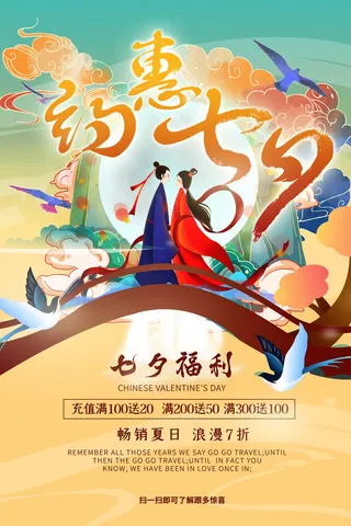 国潮中国唯美七夕节情人节牛郎织女商场宣传促销海报PSD素材模板