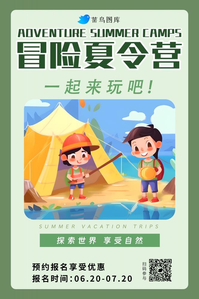 暑假夏日冒险夏令营预约报名海报(2000x3000)psd模版下载