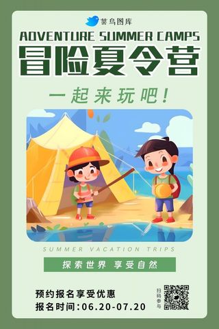 暑假夏日冒险夏令营预约报名海报
