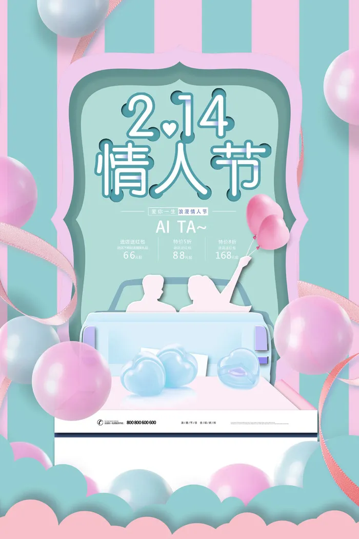 情人节海报-唯美浪漫2月14日情人节商超店铺活动促销宣传海报PSD模板素材psd模版下载