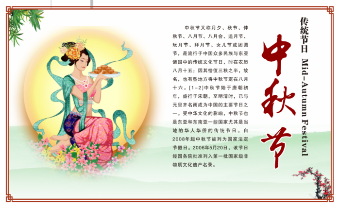 中国八大传统节日之中秋