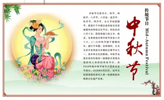 中国八大传统节日之中秋