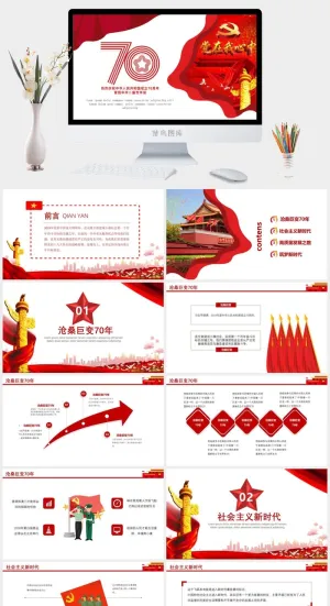 热烈庆祝*成立70周年PPT模板预览图
