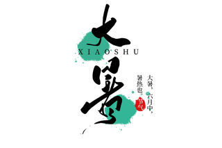 大暑创意手写字体