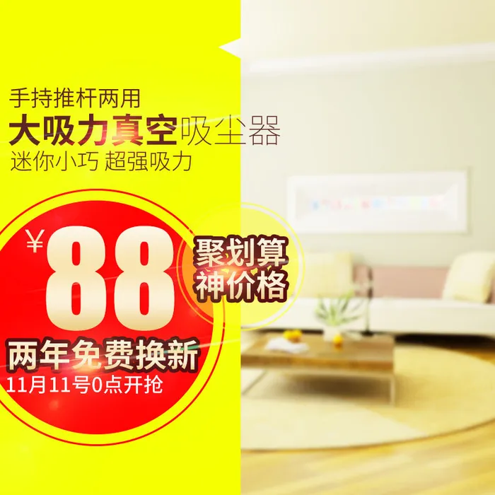 主图电商主图 吸尘psd模版下载