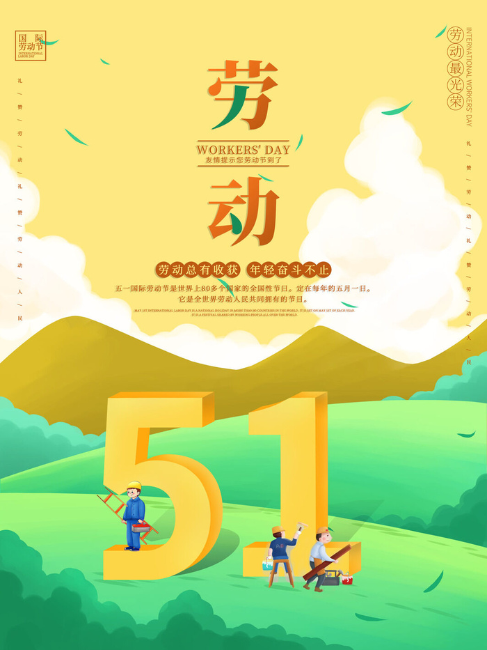 五一51劳动节促销致敬劳动者放假通知海报背景PSD设计素材模板psd模版下载