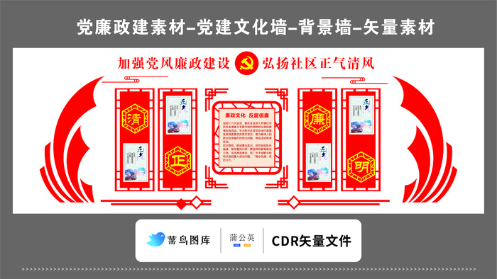 党建文化墙党建素材CDR预览图红色背景加强党风廉政建设正起清风