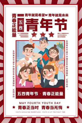 创意手绘风五四青年节宣传海报