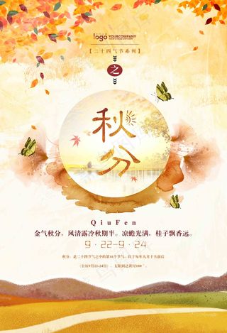 秋分节气海报