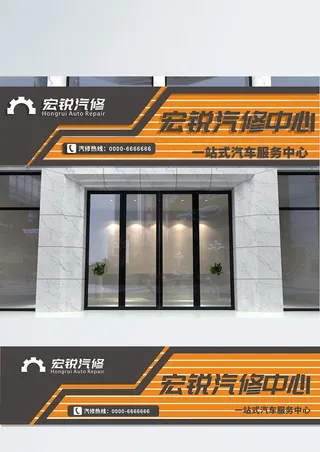 汽修中心招牌门头店招设计