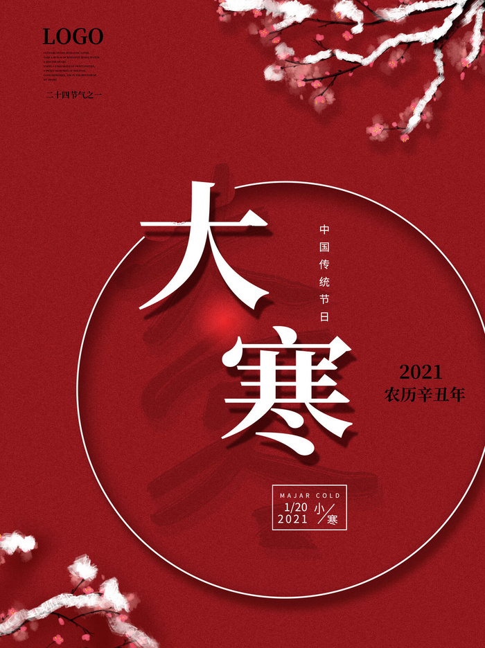 二十四24节气大寒中国传统节日冬季海报模设计素材psd模版下载