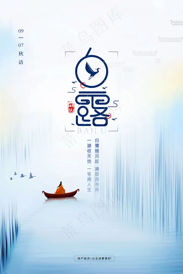 时尚创意二十四节气白露节海报