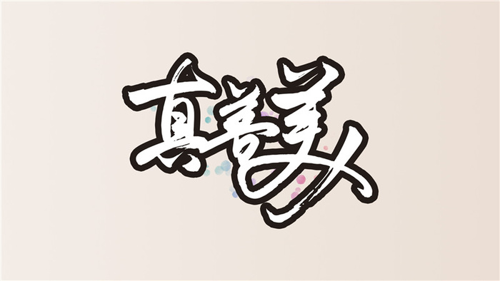 真善美之一psd模版下载