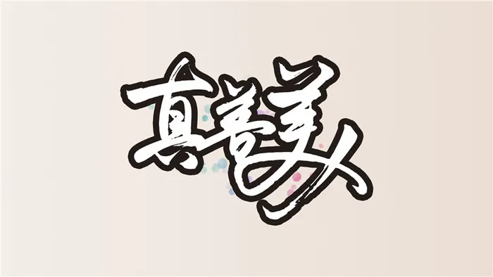 真善美之一psd模版下载