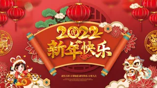 年会新年企业年会展板舞台背景