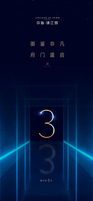 创意酷炫倒计时活动海报