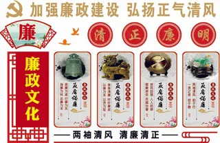 廉政文化 廉政文化墙