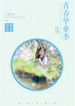 中式青春毕业季图片