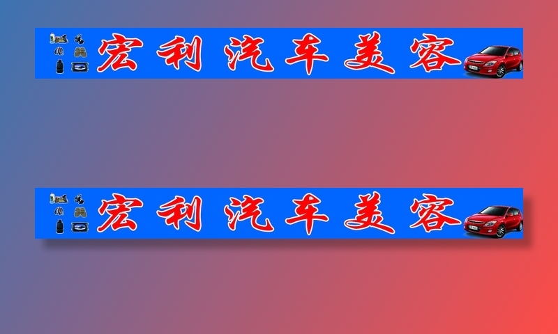汽车美容牌匾psd模版下载