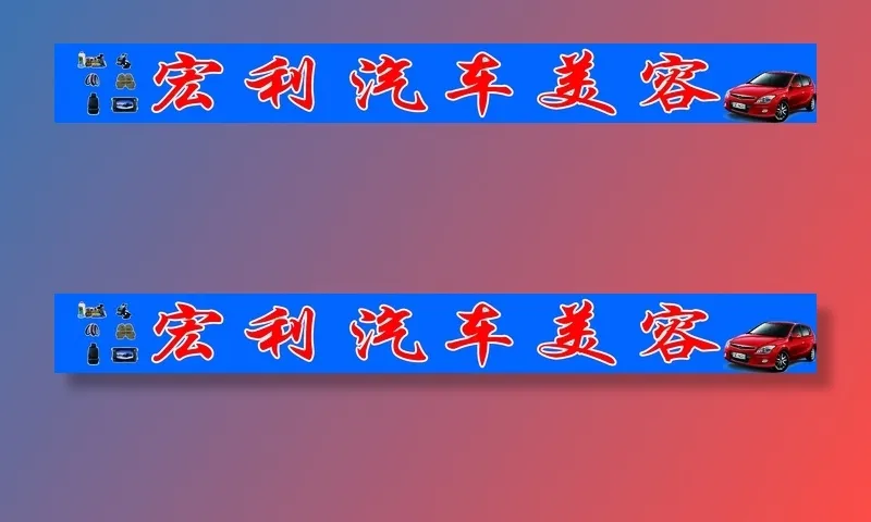 汽车美容牌匾psd模版下载