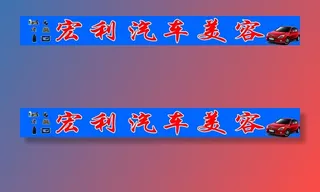 汽车美容牌匾