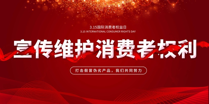 315消费者 消费者权益日 消费者权益 保护法 315主题 315展板psd模版下载