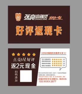 简约好评返现卡优惠券名片