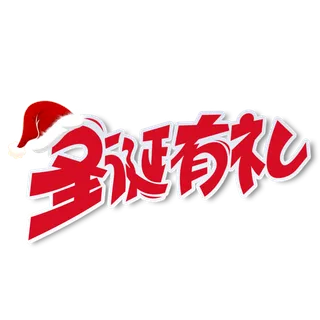 圣诞节主图字体设计圣诞节海报元素