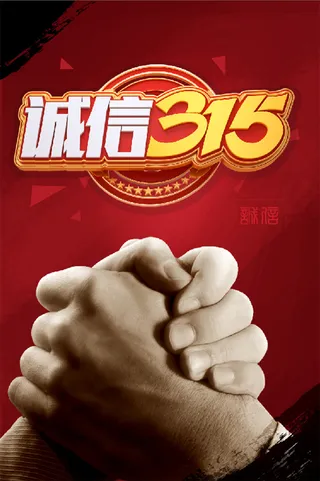 大气 简约 红色 3.15 诚信 海报