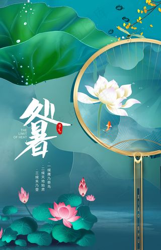 创意传统节气二十四节气处暑海报
