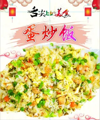 蛋炒饭47 蛋炒饭 展板 灯箱 美食