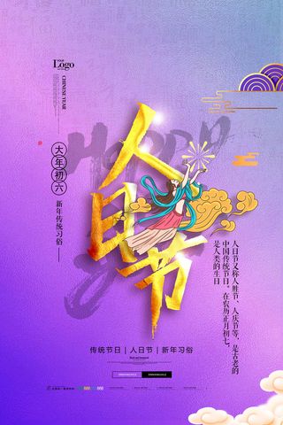 大年初七人日节系统海报PSD素材