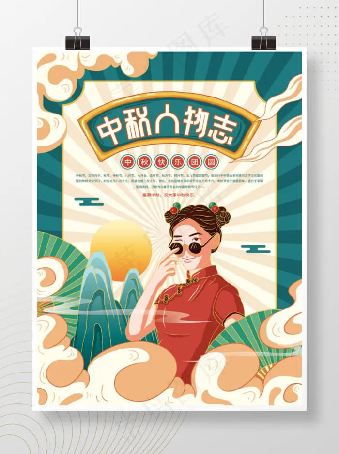 插画标题字中国风国潮中秋人物海报_psd模版下载